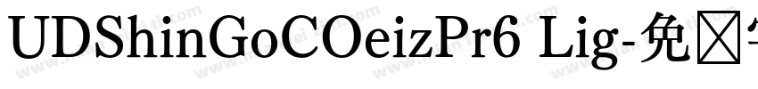 UDShinGoCOeizPr6 Lig字体转换
